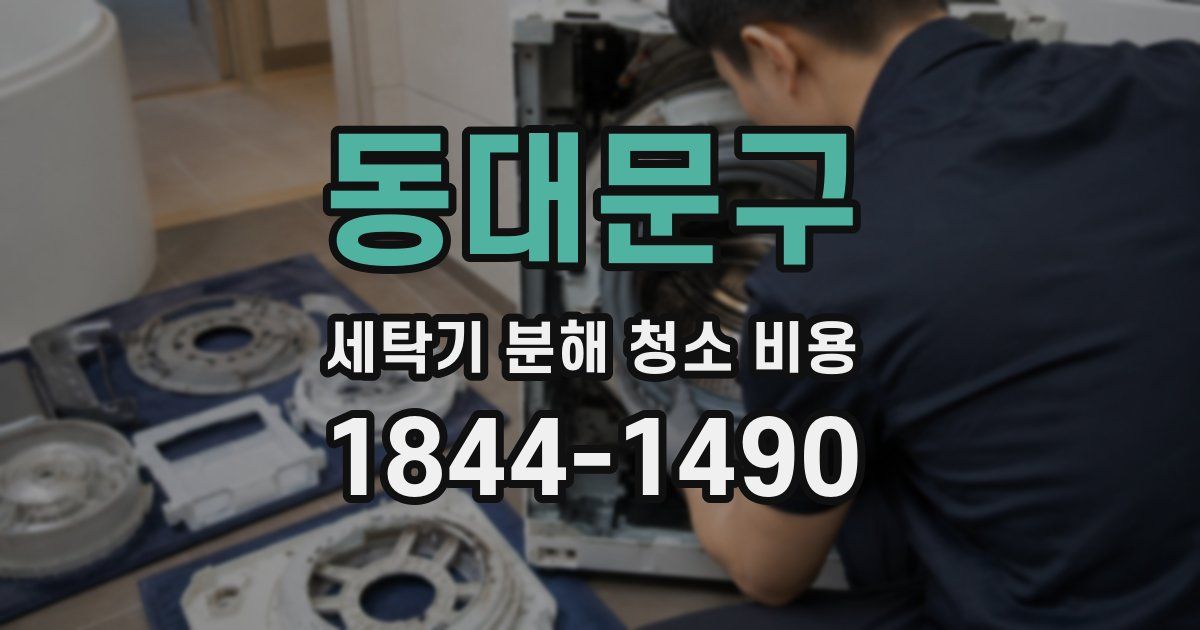 동대문구 세탁기 분해 청소 비용
