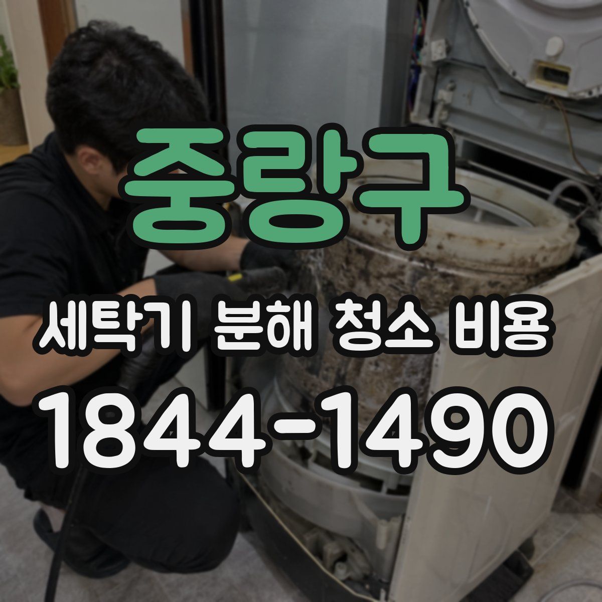 중랑구 세탁기 분해 청소 비용