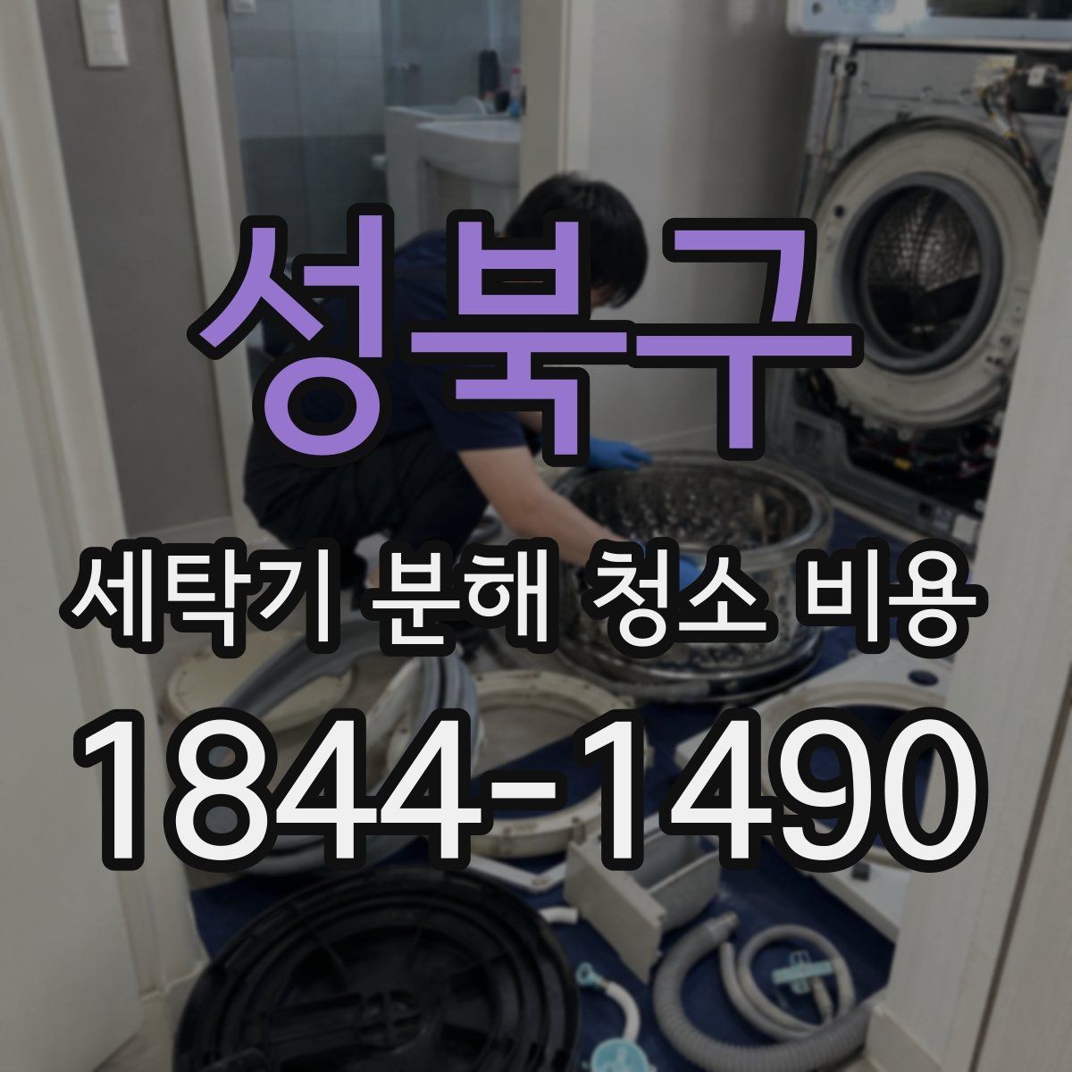 성북구 세탁기 분해 청소 비용 세탁조 냄새가 다시 올라올 때 볼 점검 항목