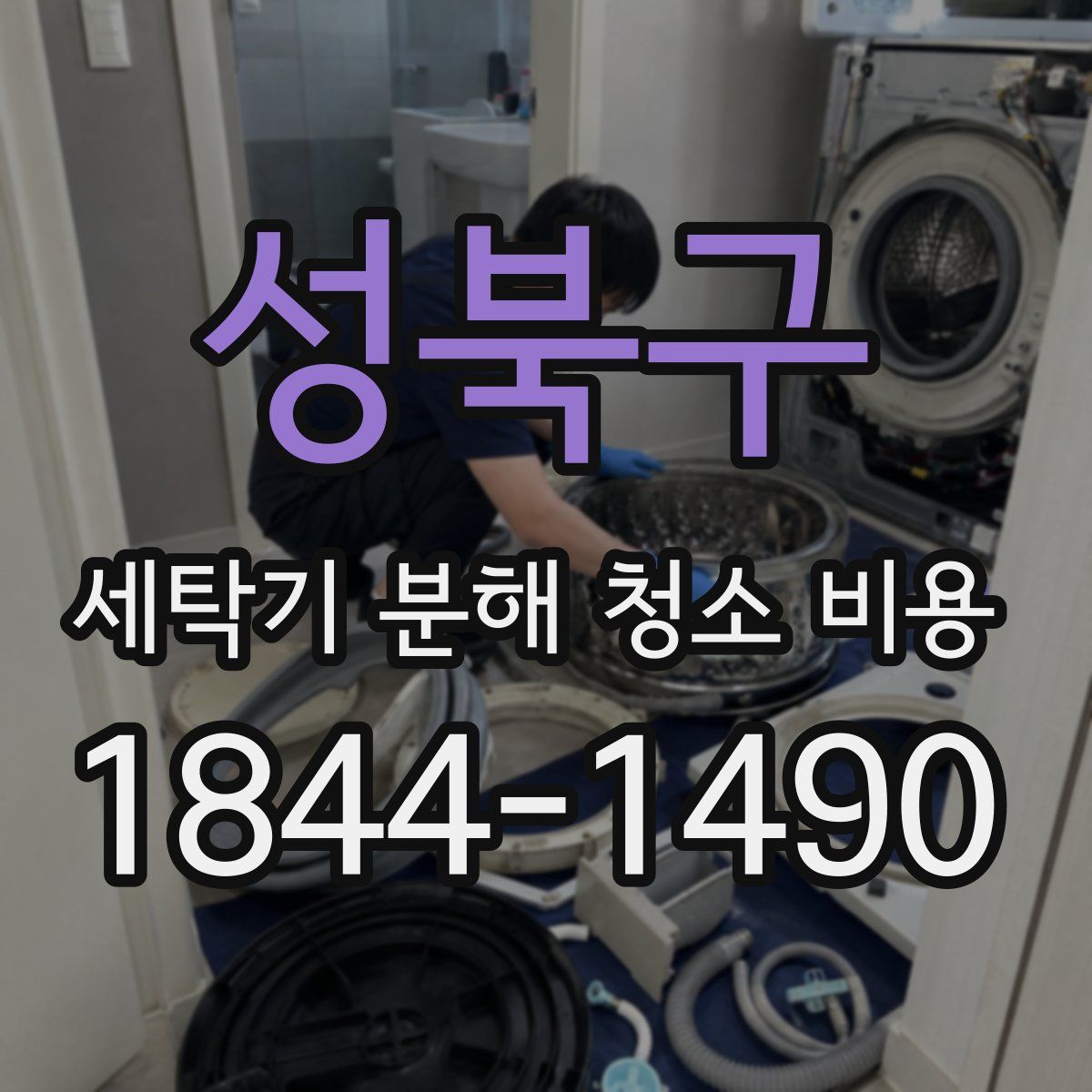 성북구 세탁기 분해 청소 비용
