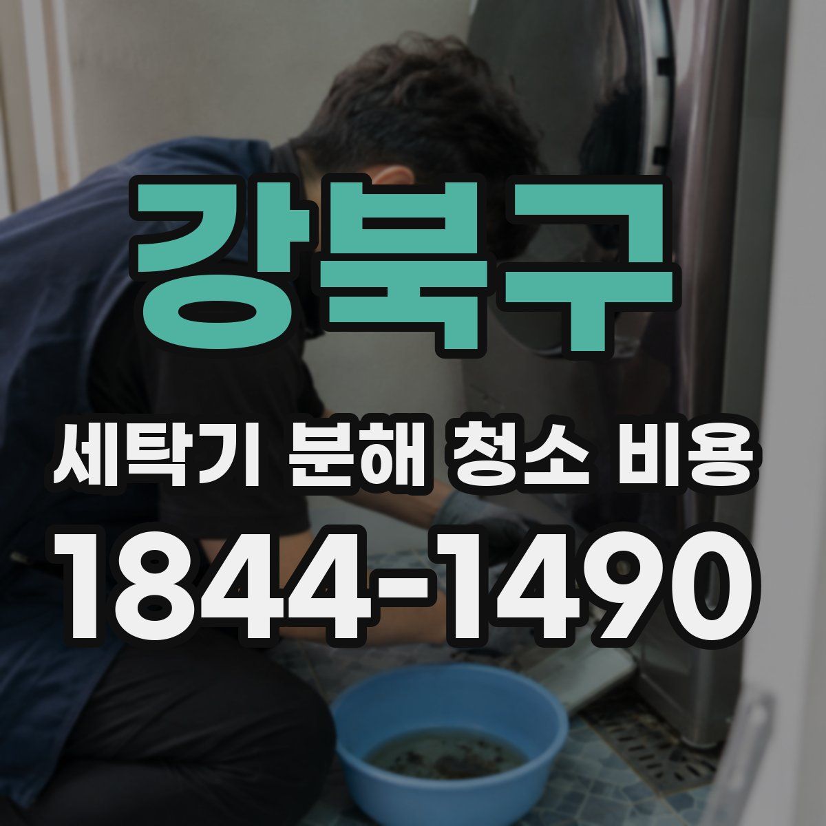강북구 세탁기 분해 청소 비용