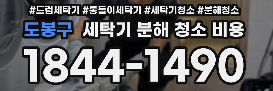 도봉구 세탁기 분해 청소 비용