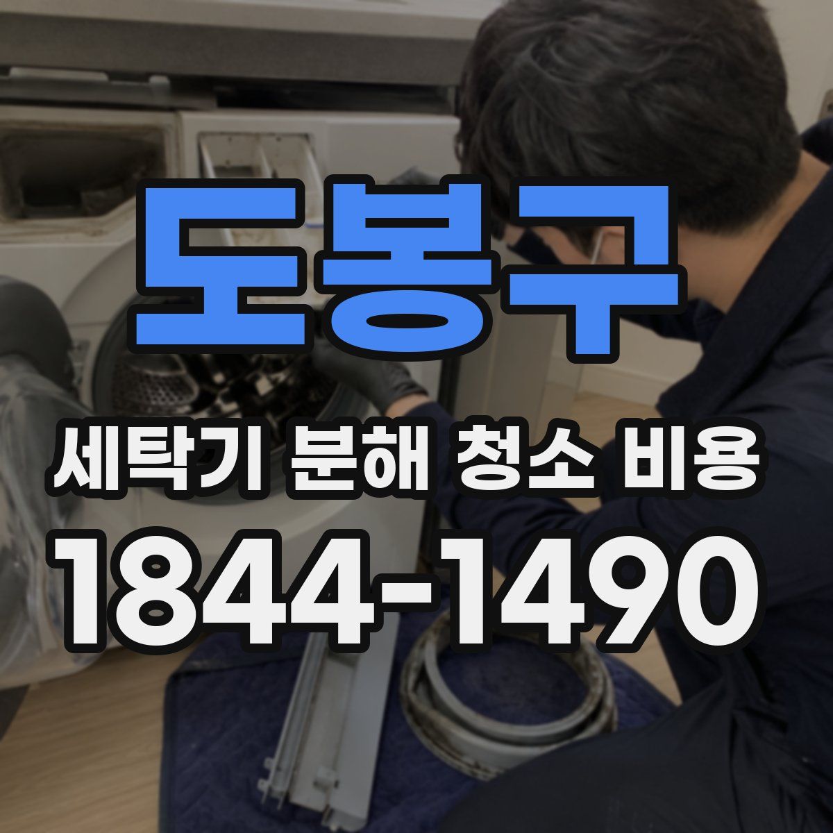 도봉구 세탁기 분해 청소 비용