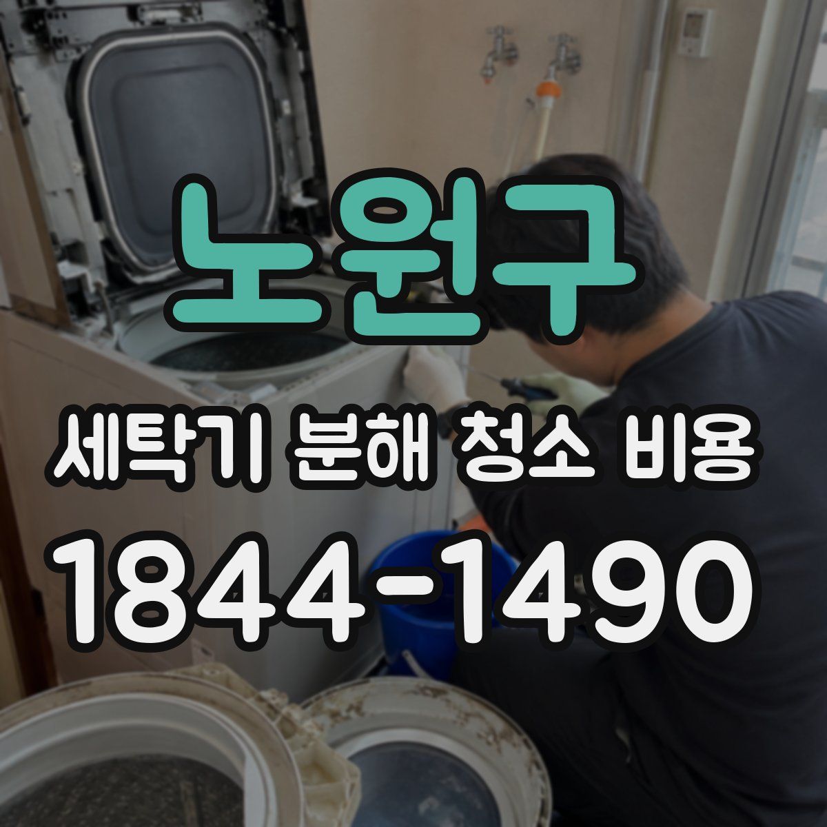 노원구 세탁기 분해 청소 비용
