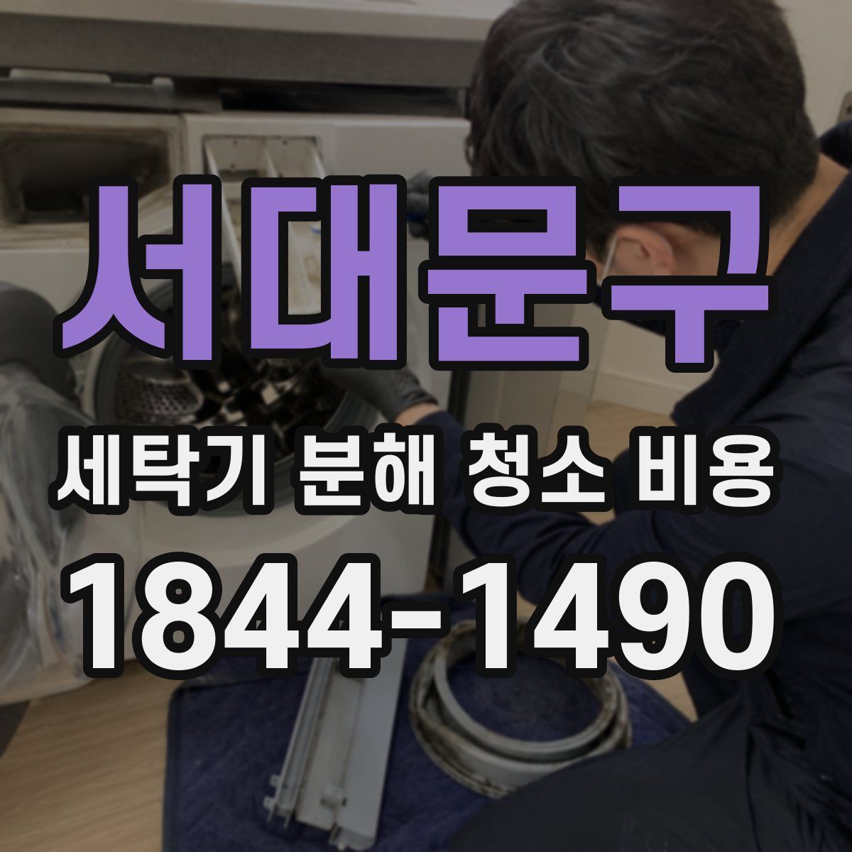 서대문구 세탁기 분해 청소 비용