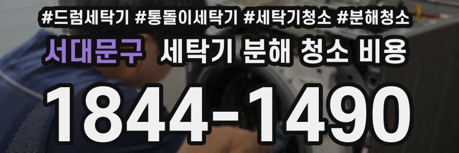서대문구 세탁기 분해 청소 비용