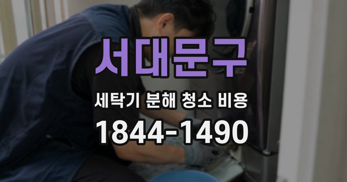 서대문구 세탁기 분해 청소 비용