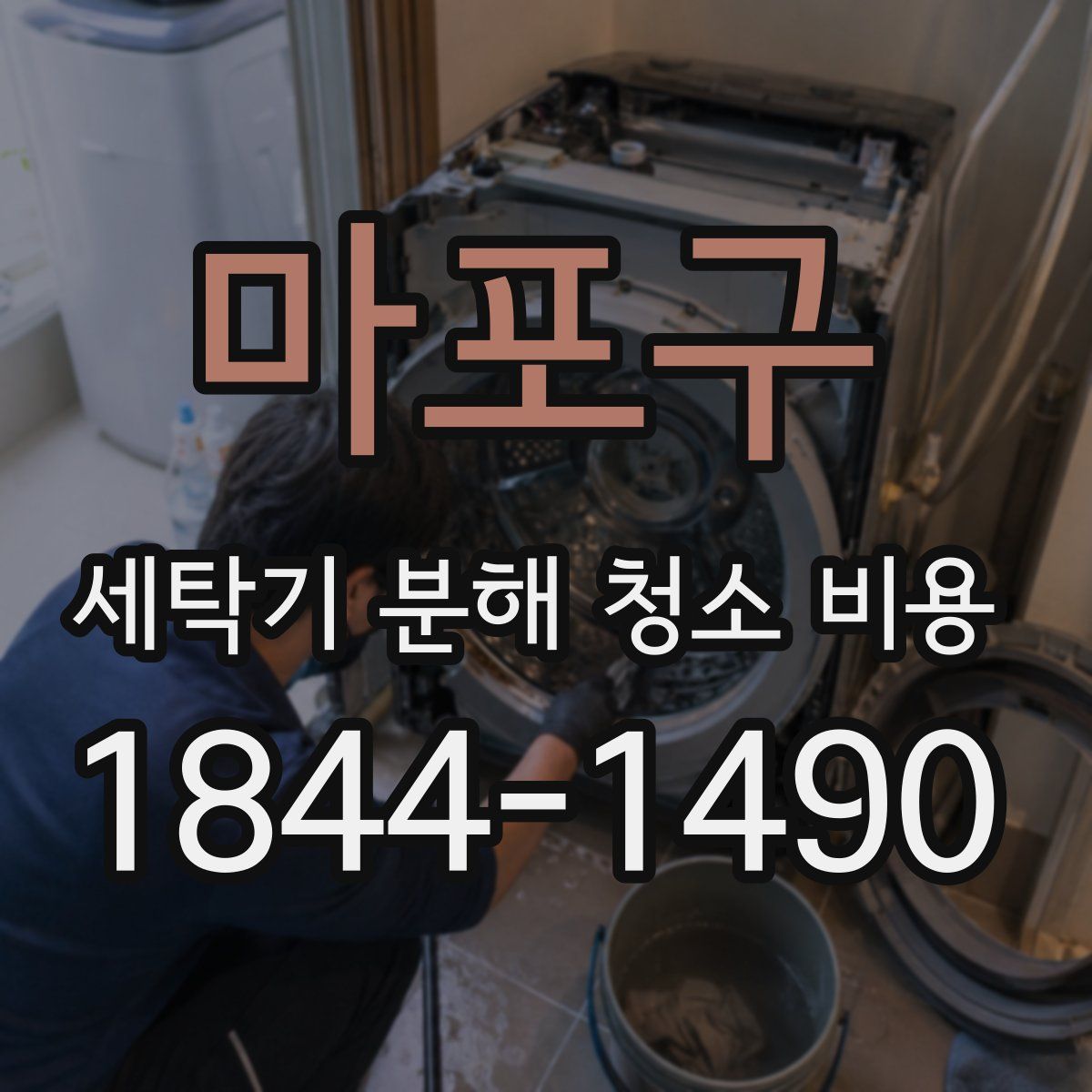 마포구 세탁기 분해 청소 비용