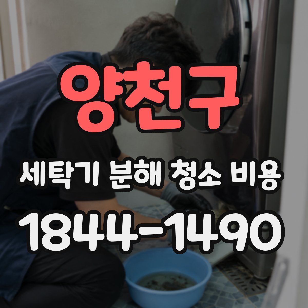 양천구 세탁기 분해 청소 비용