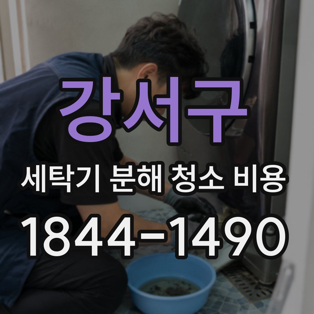 강서구 세탁기 분해 청소 비용