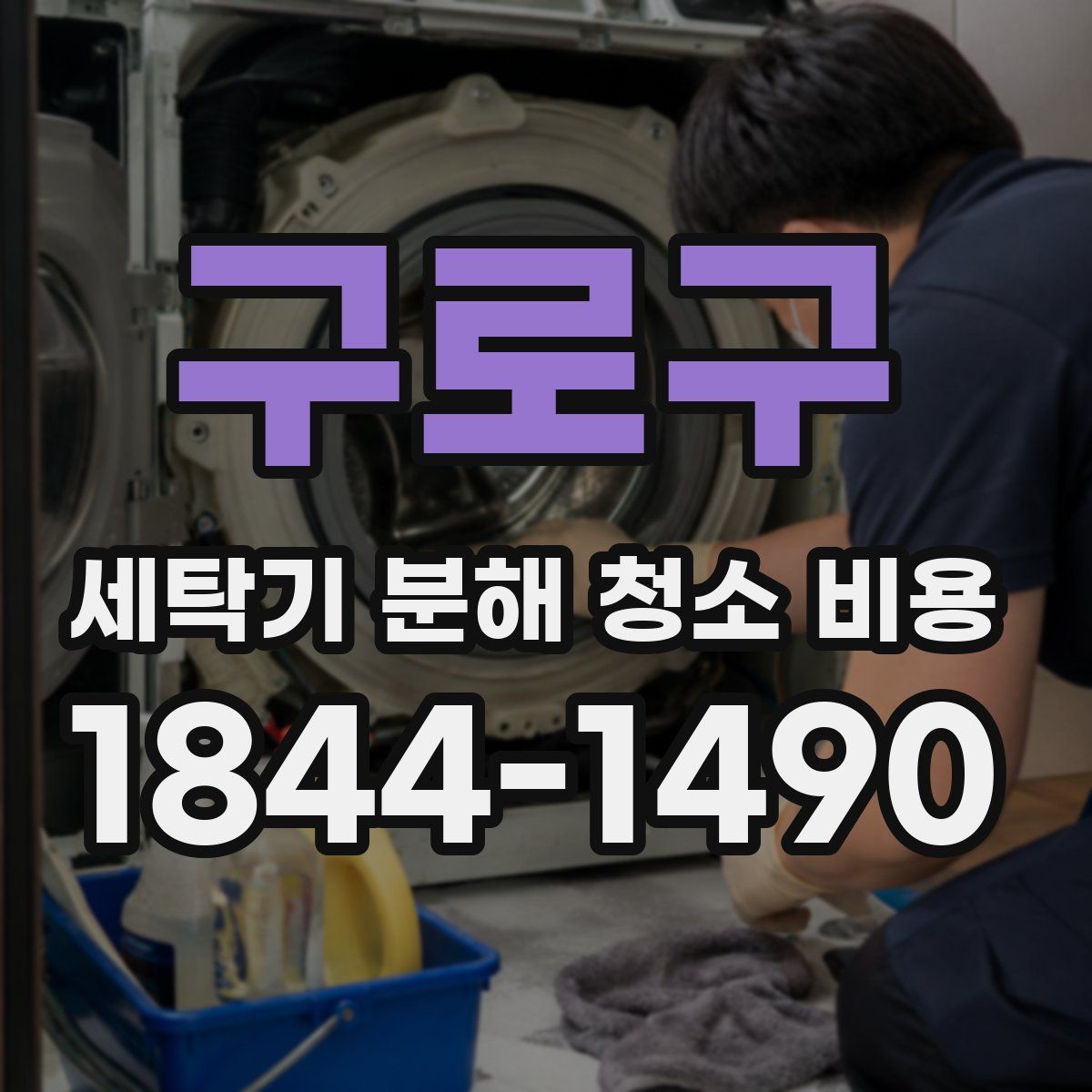 구로구 세탁기 분해 청소 비용