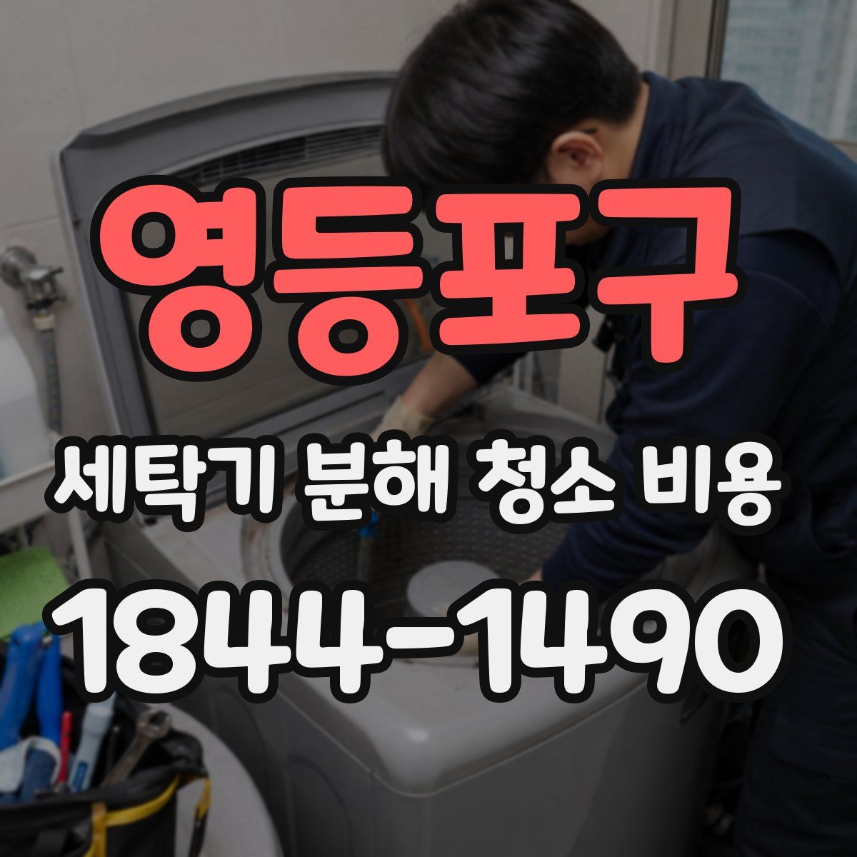 영등포구 세탁기 분해 청소 비용