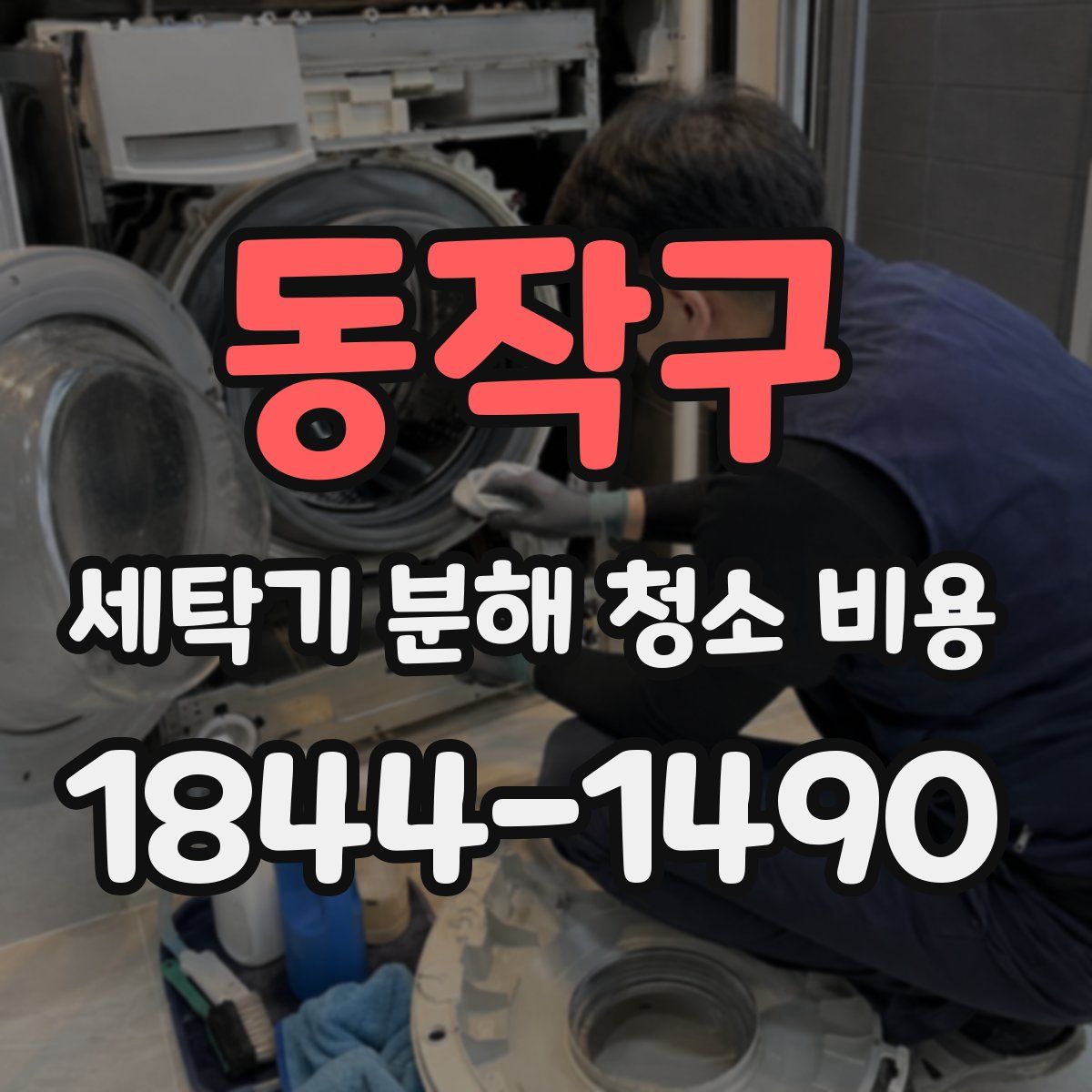 동작구 세탁기 분해 청소 비용