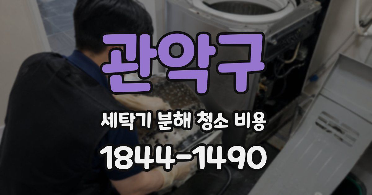 관악구 세탁기 분해 청소 비용