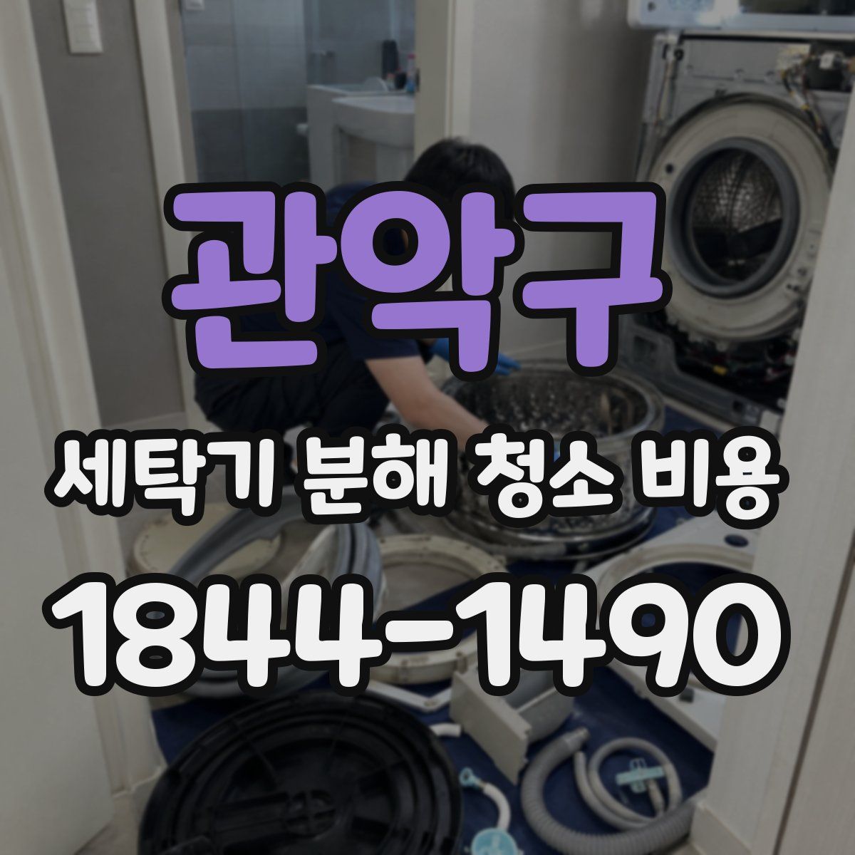 관악구 세탁기 분해 청소 비용