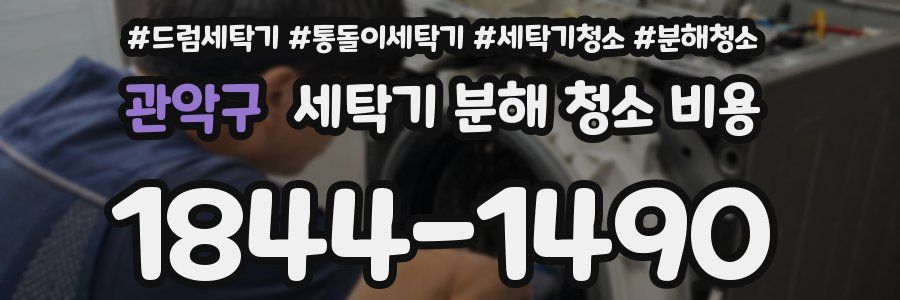 관악구 세탁기 분해 청소 비용