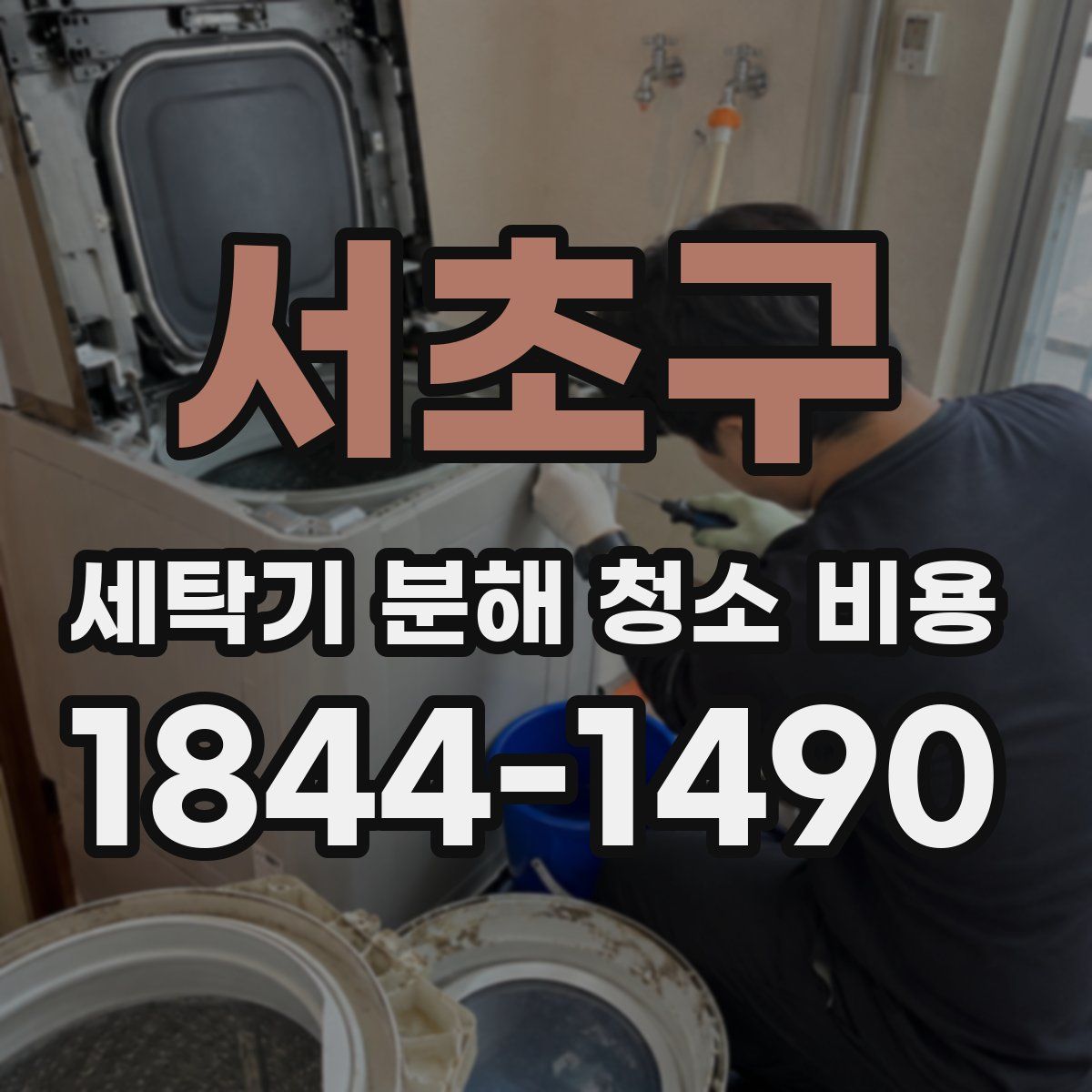 서초구 세탁기 분해 청소 비용