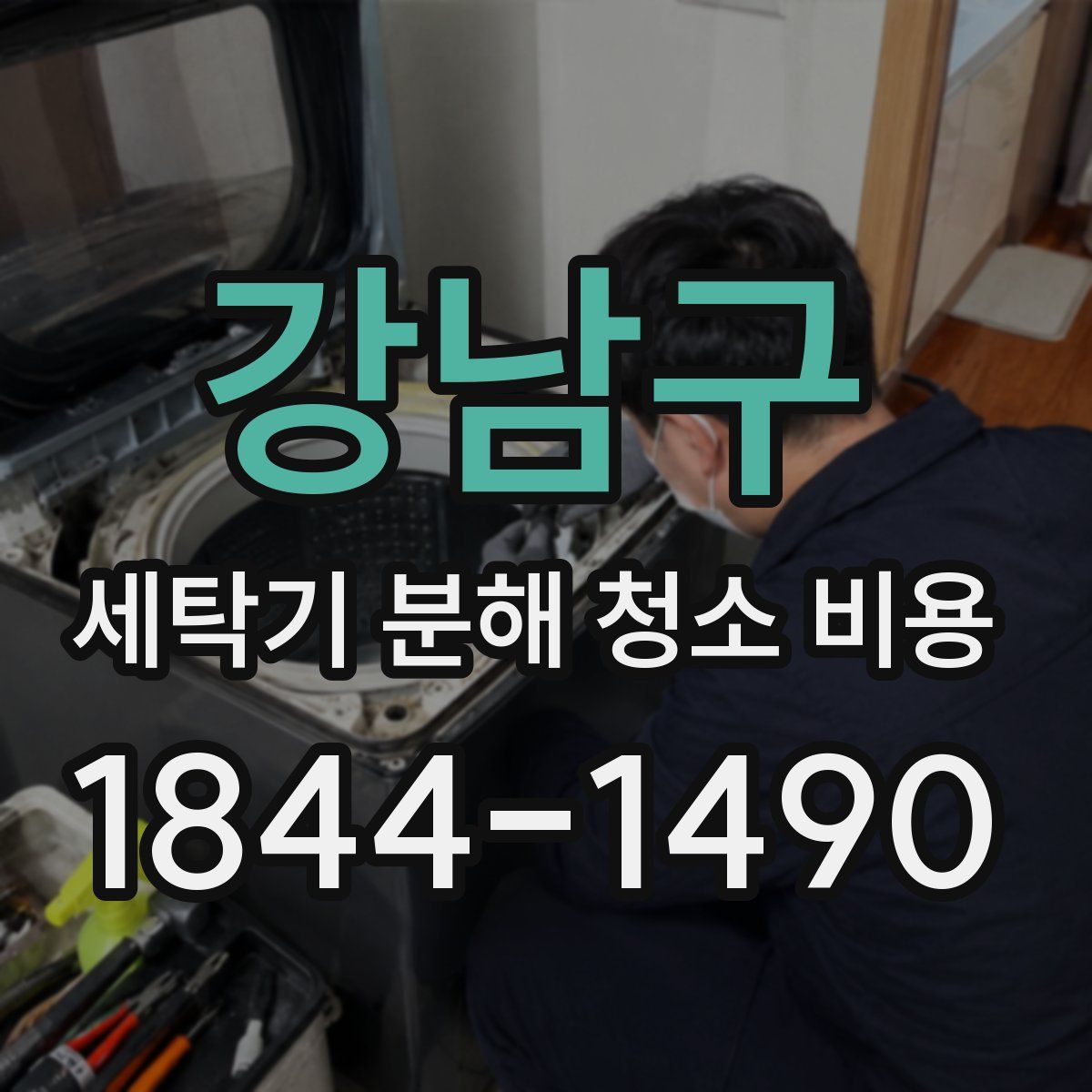 강남구 세탁기 분해 청소 비용