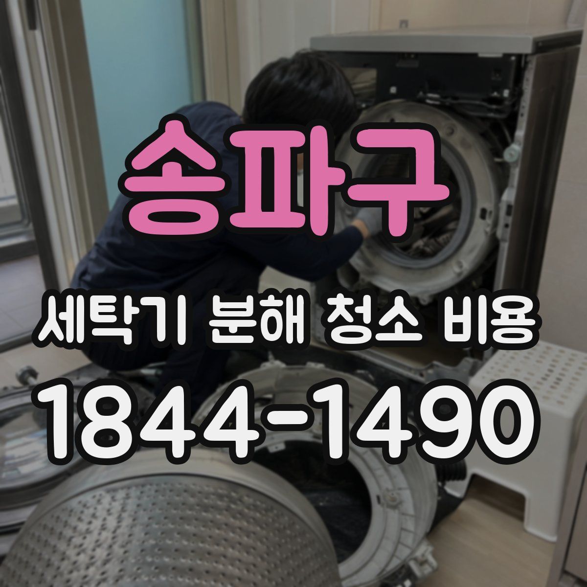 송파구 세탁기 분해 청소 비용