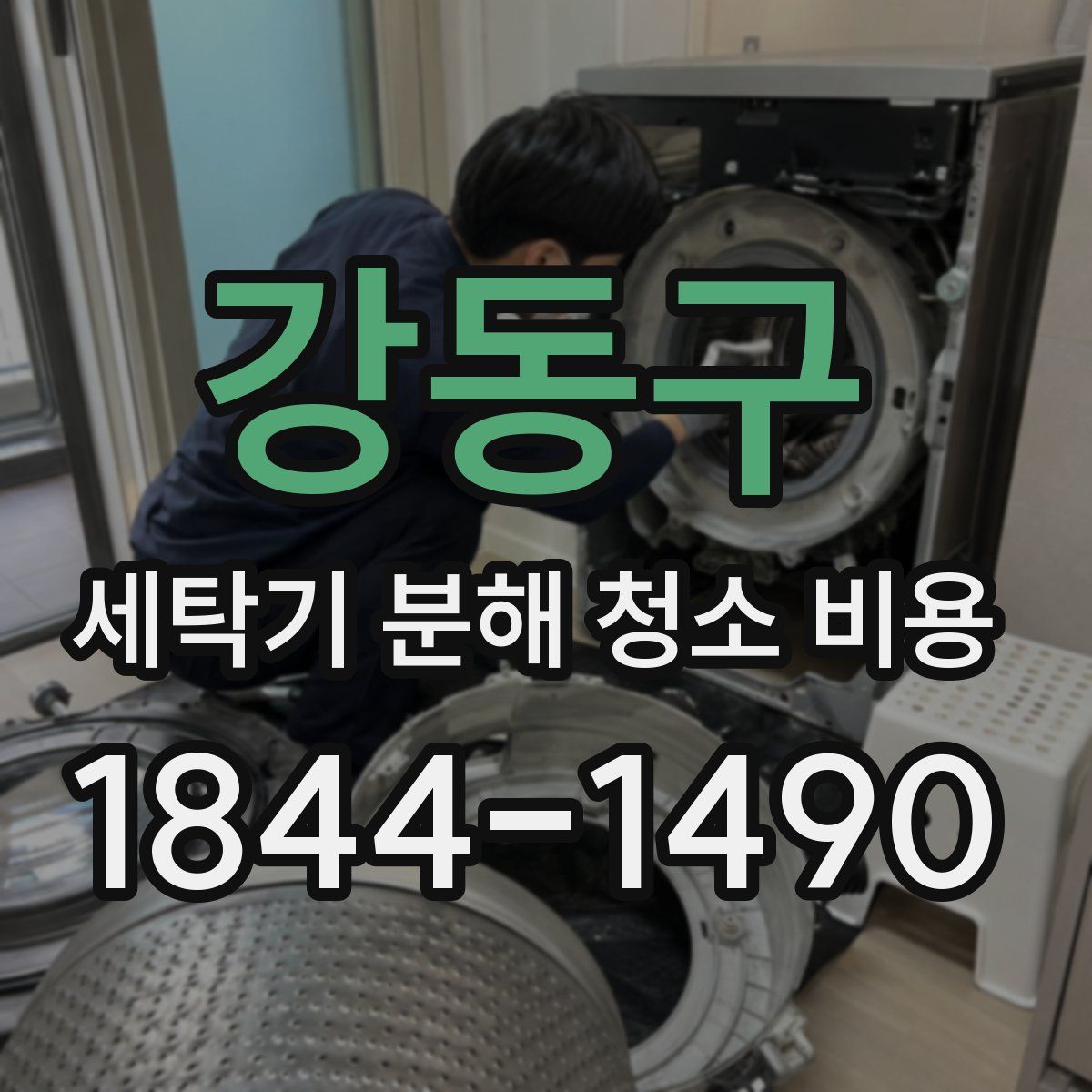 강동구 세탁기 분해 청소 비용