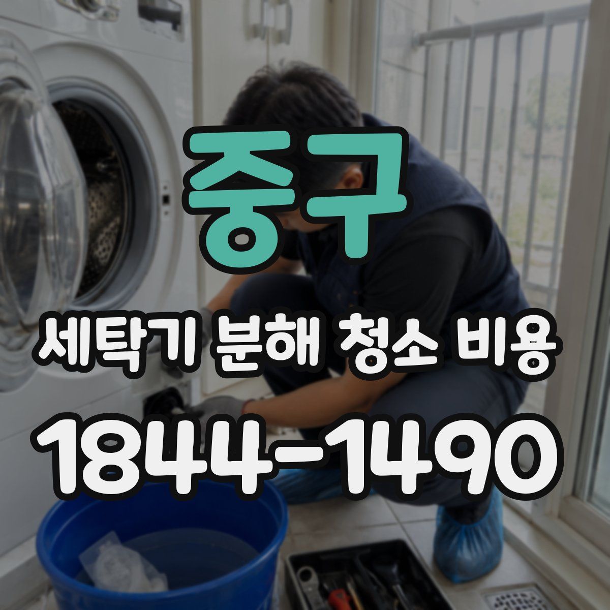 중구 세탁기 분해 청소 비용