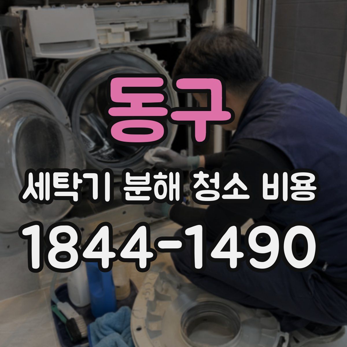 동구 세탁기 분해 청소 비용