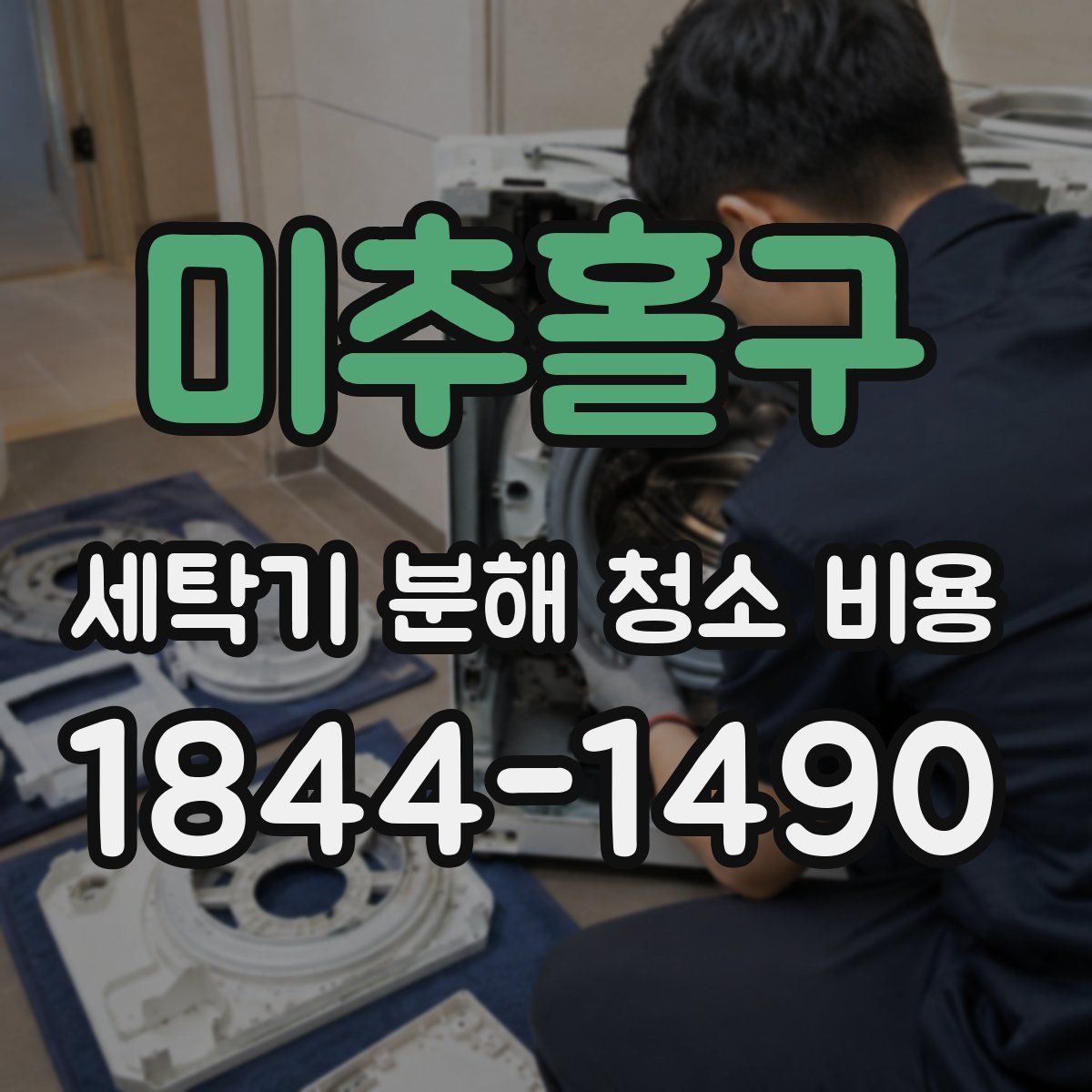 미추홀구 세탁기 분해 청소 비용