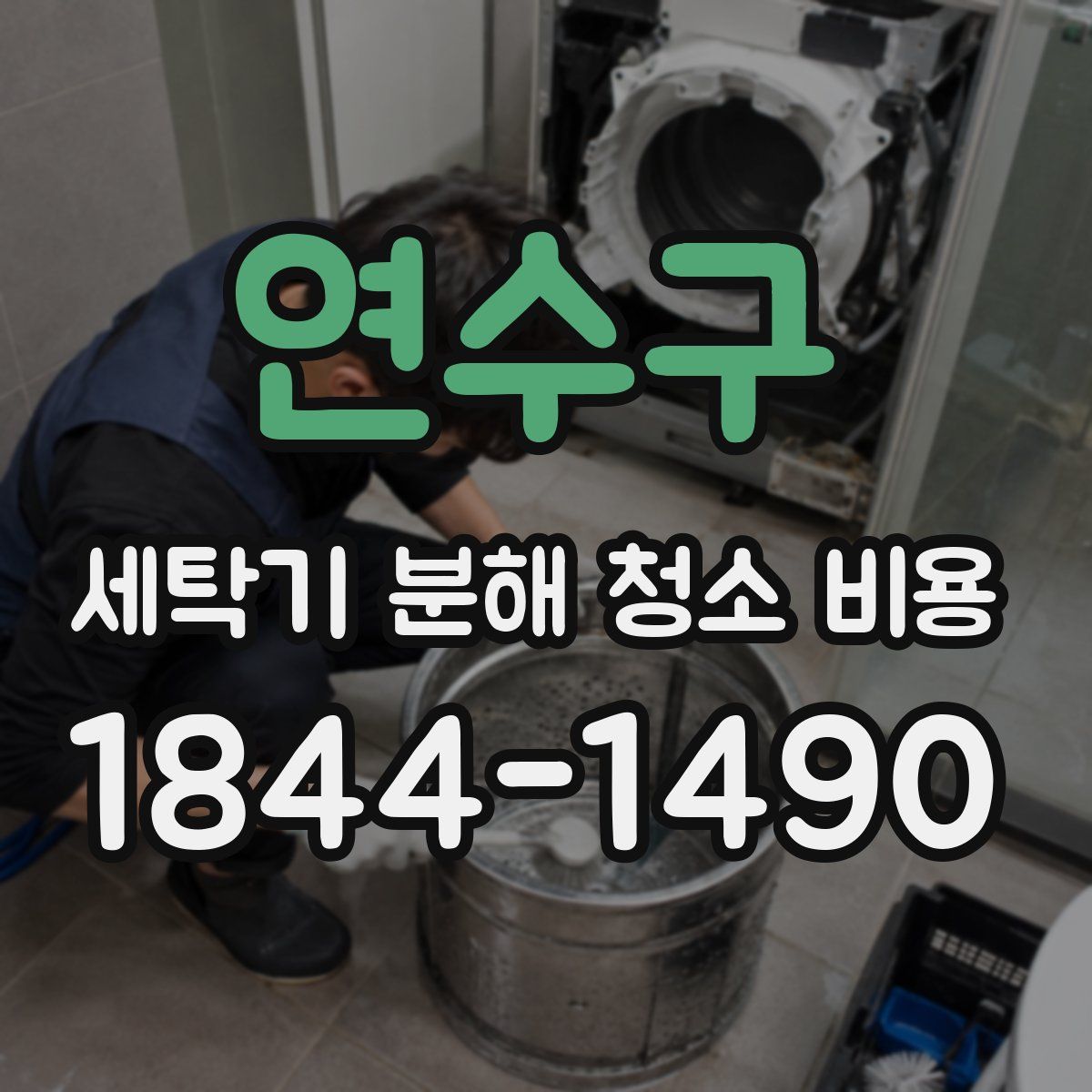 연수구 세탁기 분해 청소 비용