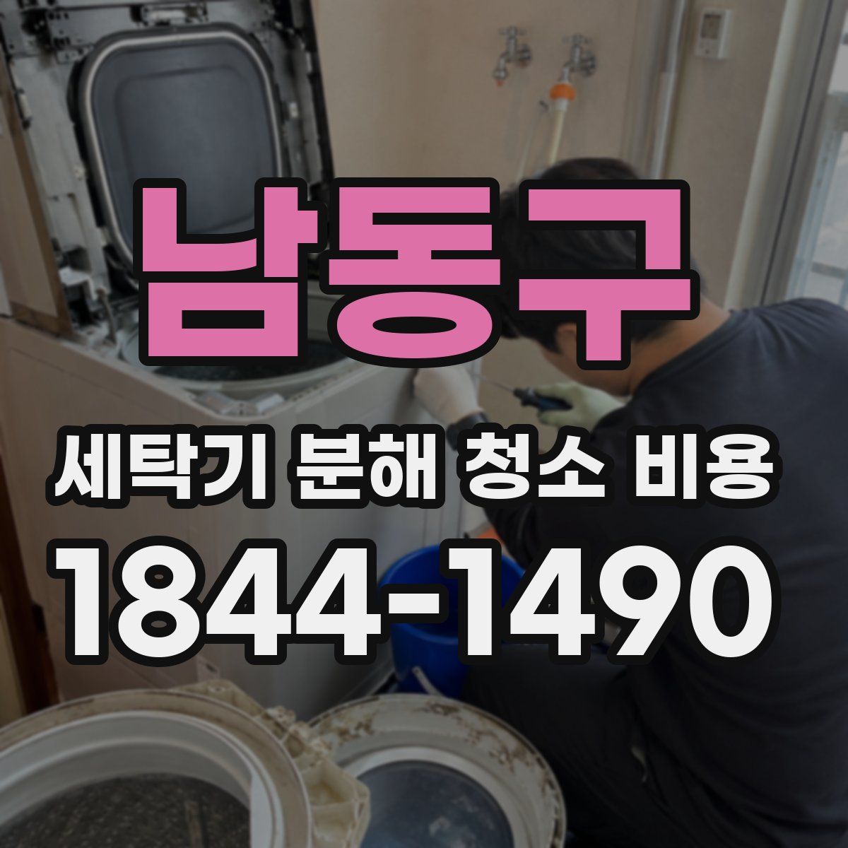 남동구 세탁기 분해 청소 비용