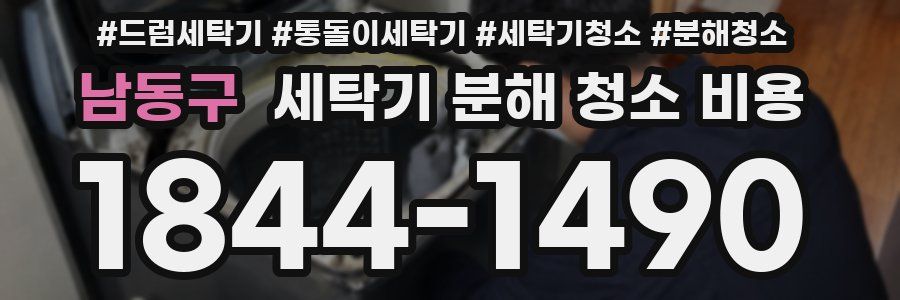 남동구 세탁기 분해 청소 비용