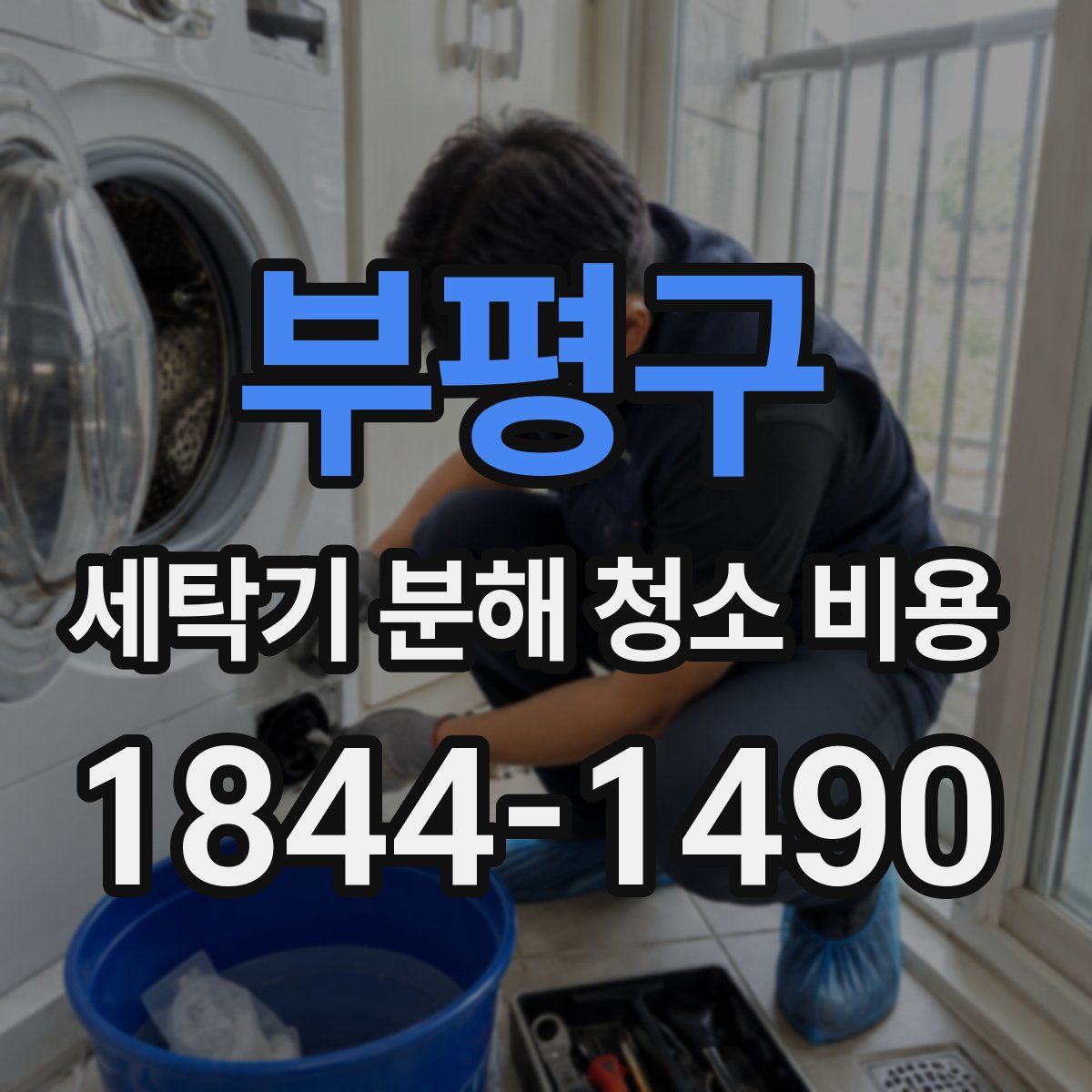 부평구 세탁기 분해 청소 비용