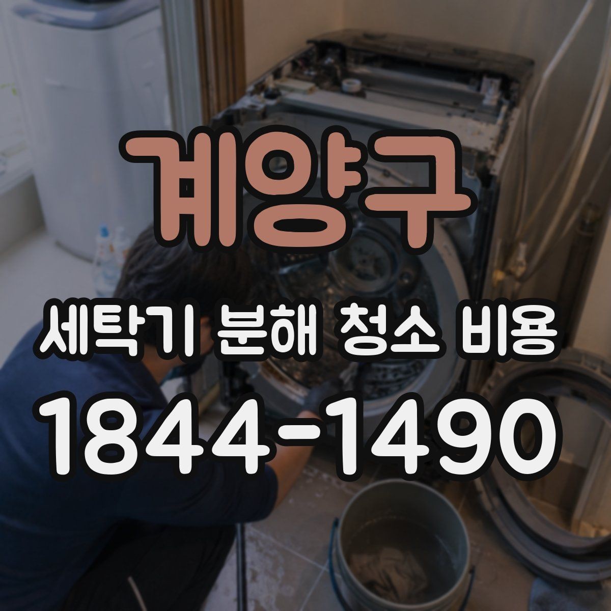 계양구 세탁기 분해 청소 비용 얼룩과 찌꺼기 제거 범위는 어디까지일까