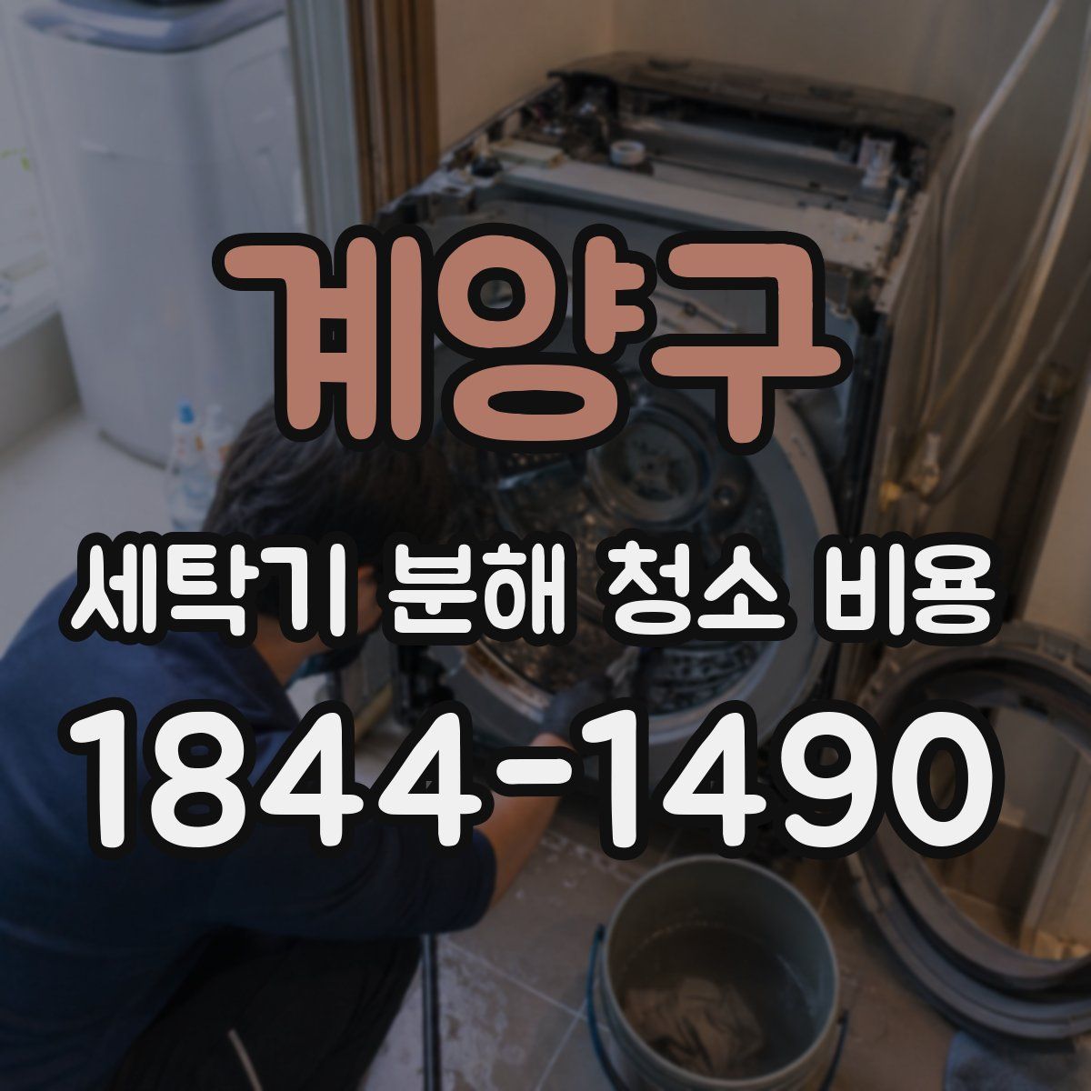 계양구 세탁기 분해 청소 비용