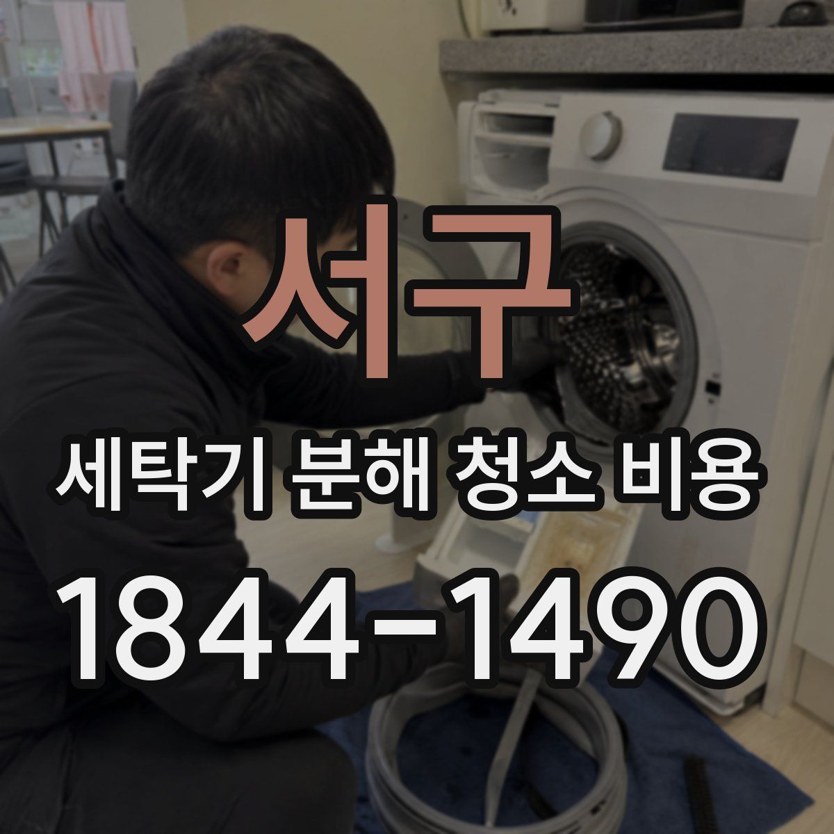 서구 세탁기 분해 청소 비용