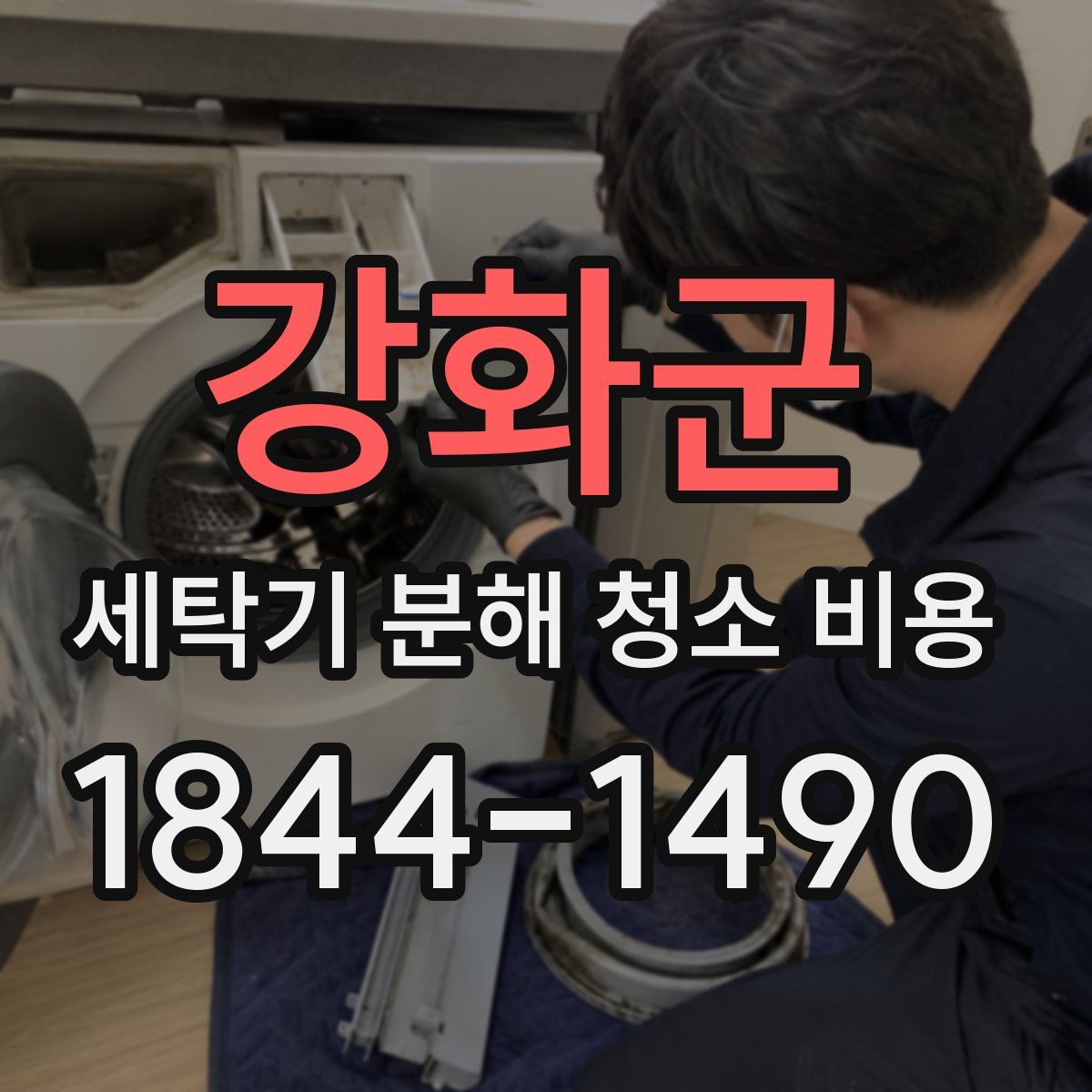 강화군 세탁기 분해 청소 비용