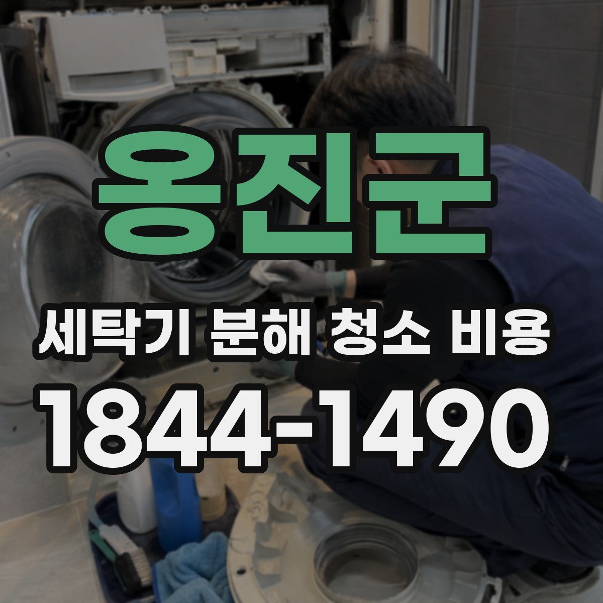 옹진군 세탁기 분해 청소 비용