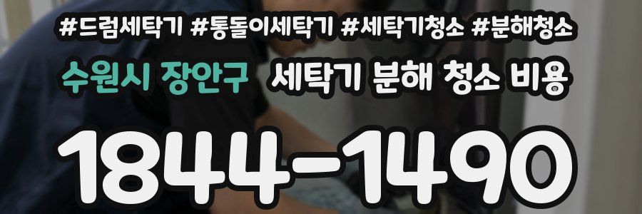 수원시 장안구 세탁기 분해 청소 비용
