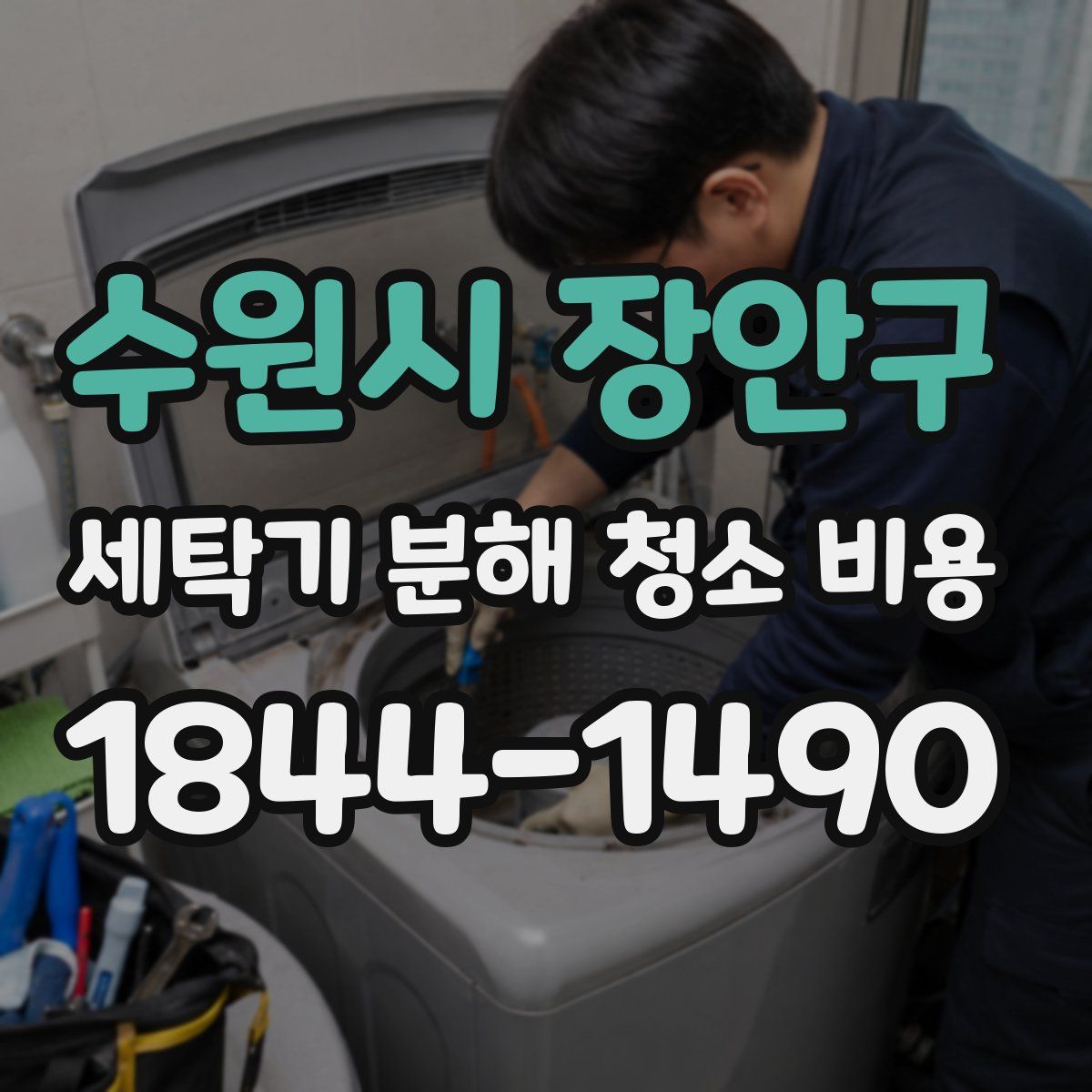 수원시 장안구 세탁기 분해 청소 비용