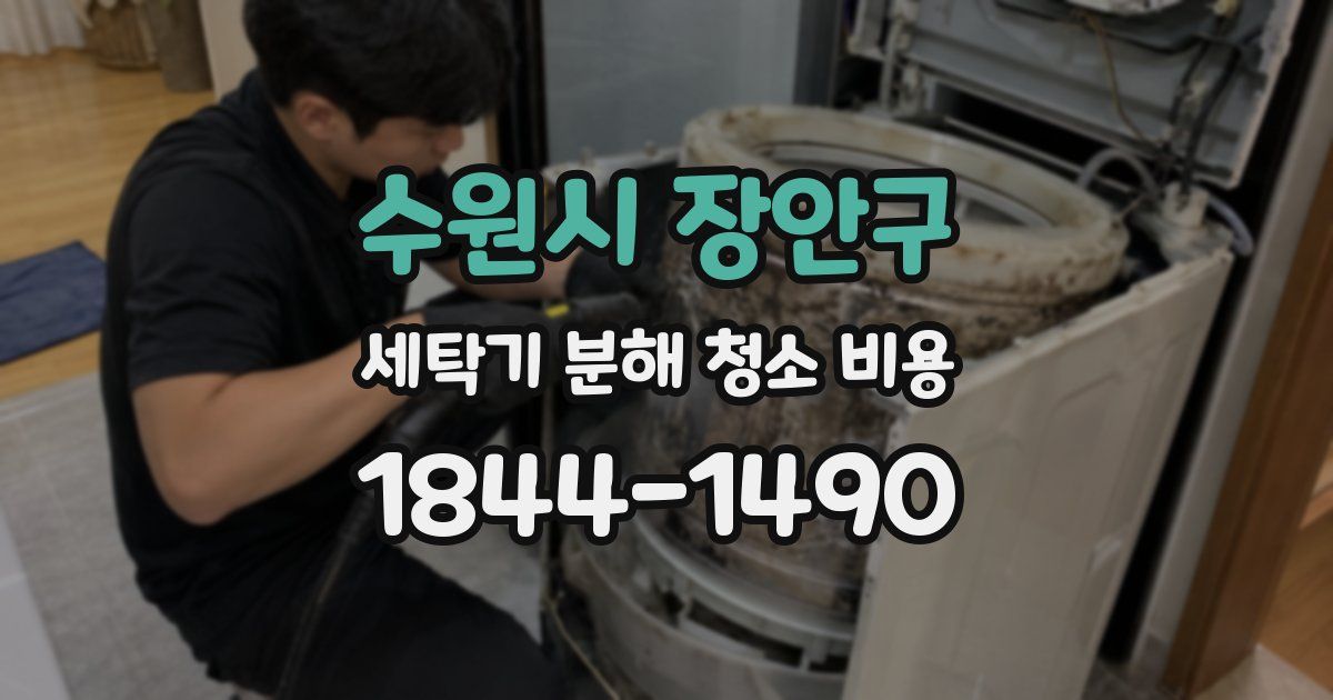 수원시 장안구 세탁기 분해 청소 비용