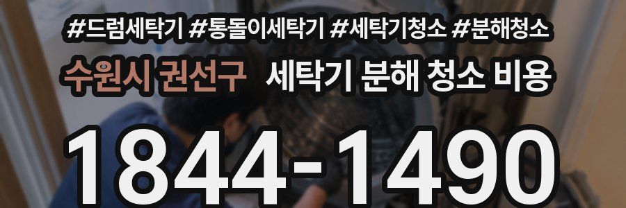 수원시 권선구 세탁기 분해 청소 비용
