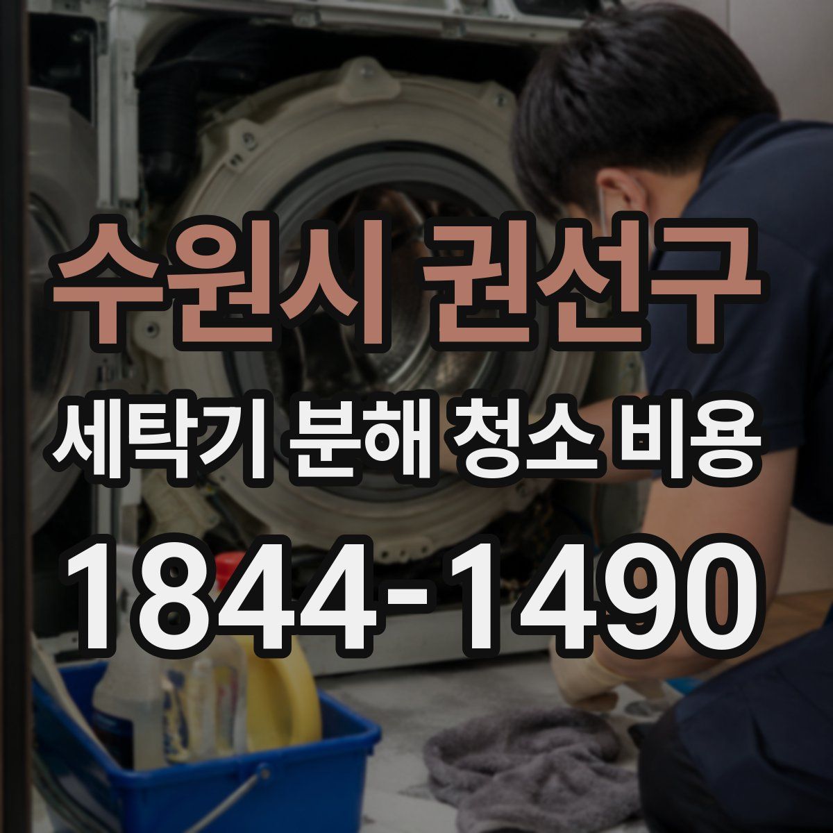 수원시 권선구 세탁기 분해 청소 비용