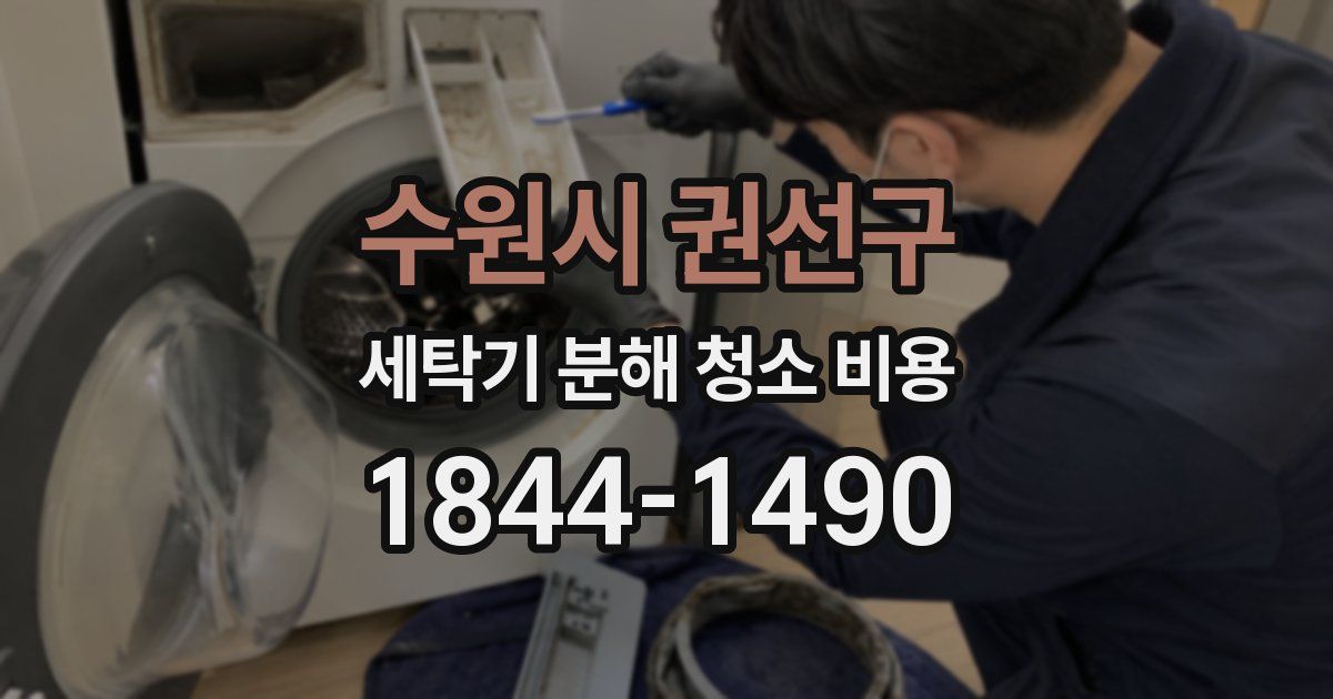 수원시 권선구 세탁기 분해 청소 비용