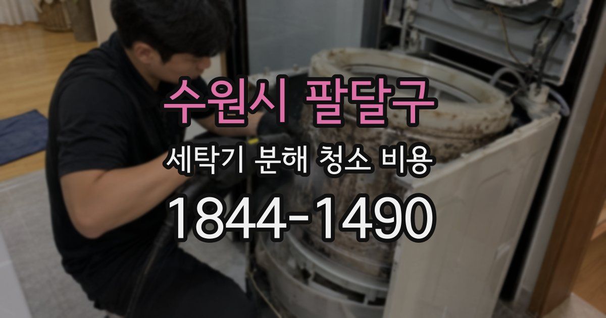 수원시 팔달구 세탁기 분해 청소 비용