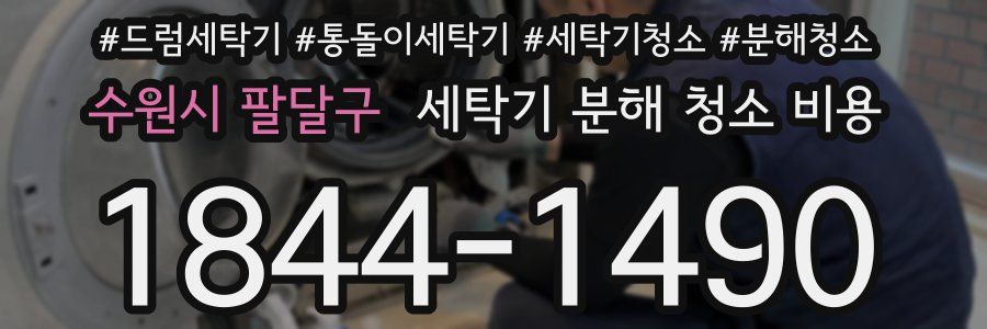 수원시 팔달구 세탁기 분해 청소 비용