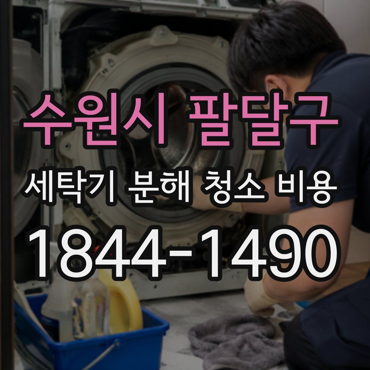수원시 팔달구 세탁기 분해 청소 비용