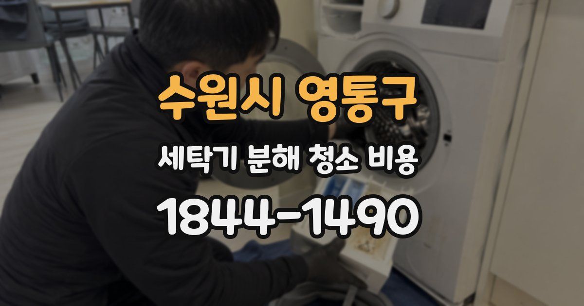 수원시 영통구 세탁기 분해 청소 비용