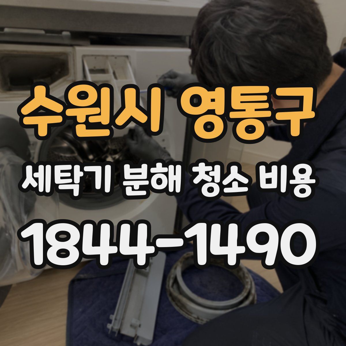 수원시 영통구 세탁기 분해 청소 비용