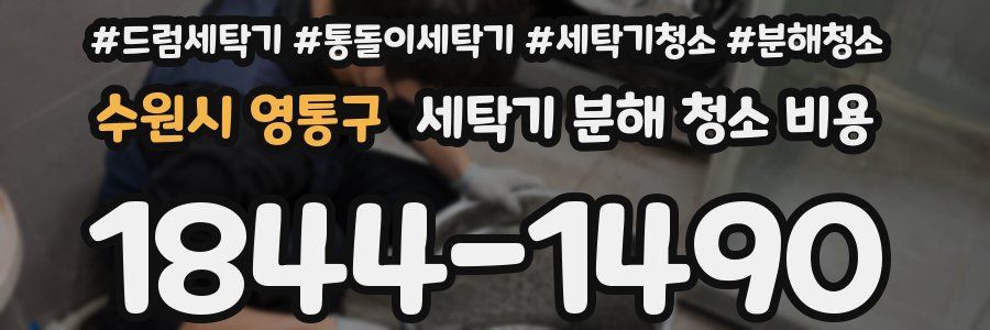 수원시 영통구 세탁기 분해 청소 비용