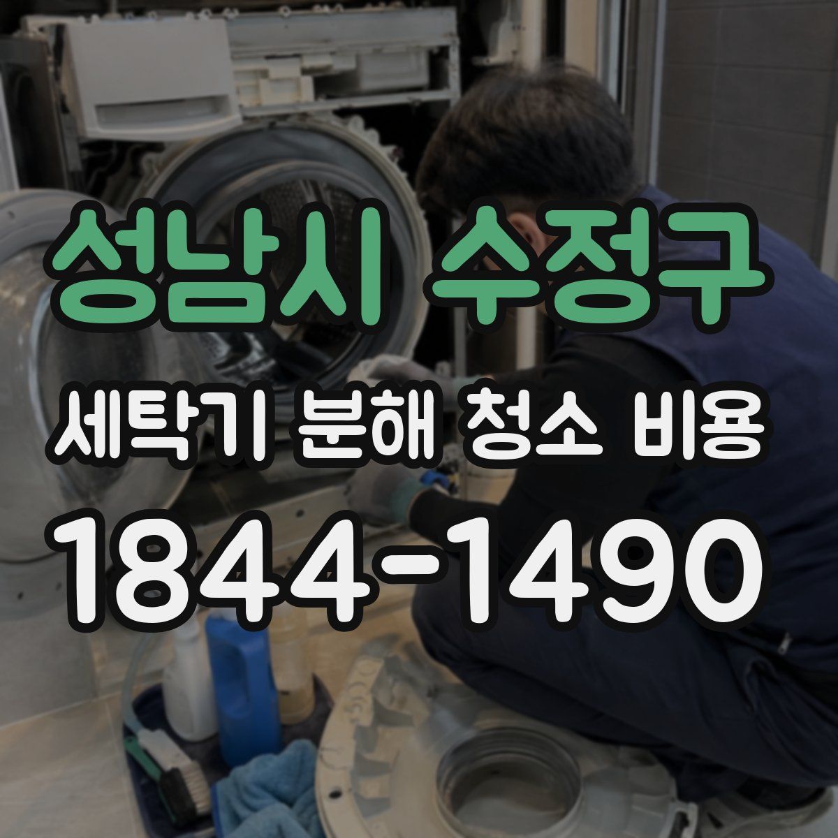 성남시 수정구 세탁기 분해 청소 비용