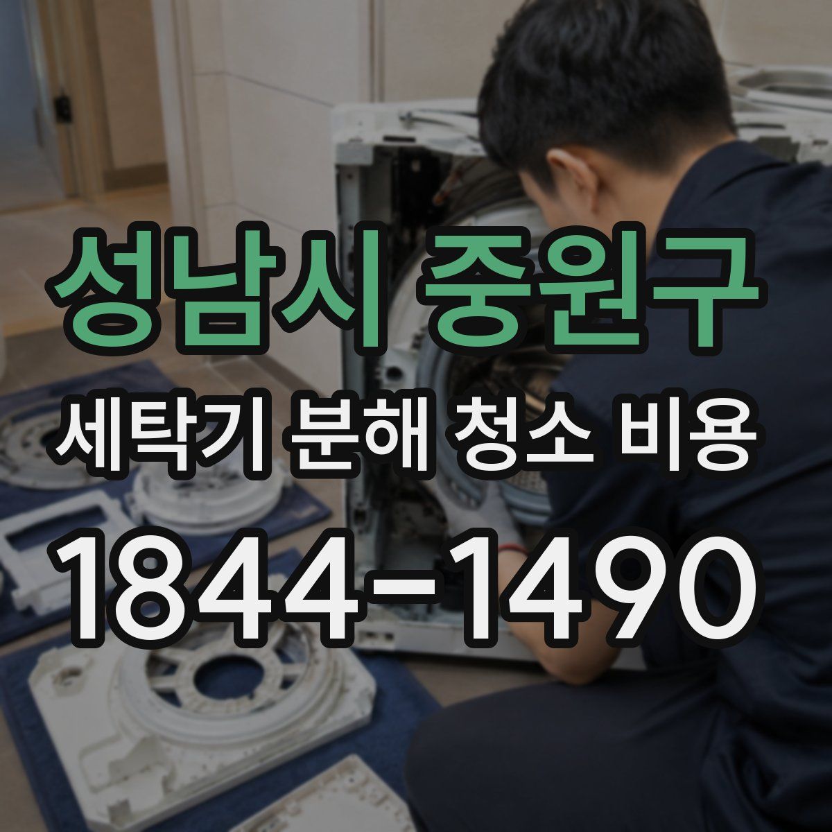 성남시 중원구 세탁기 분해 청소 비용